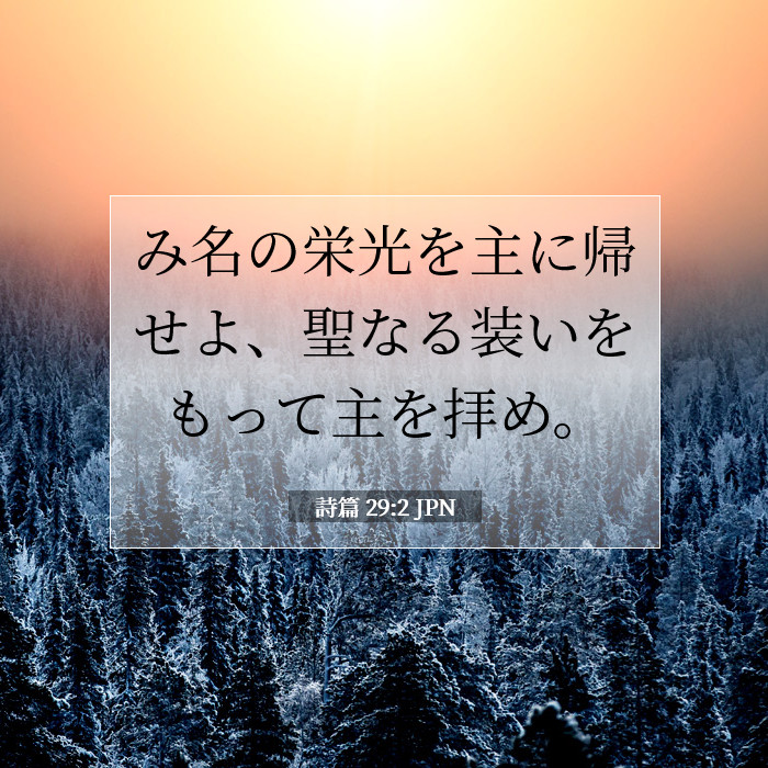 詩篇 29:2