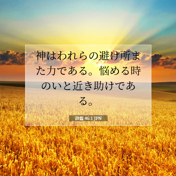 詩篇 46:1 聖書の注解
