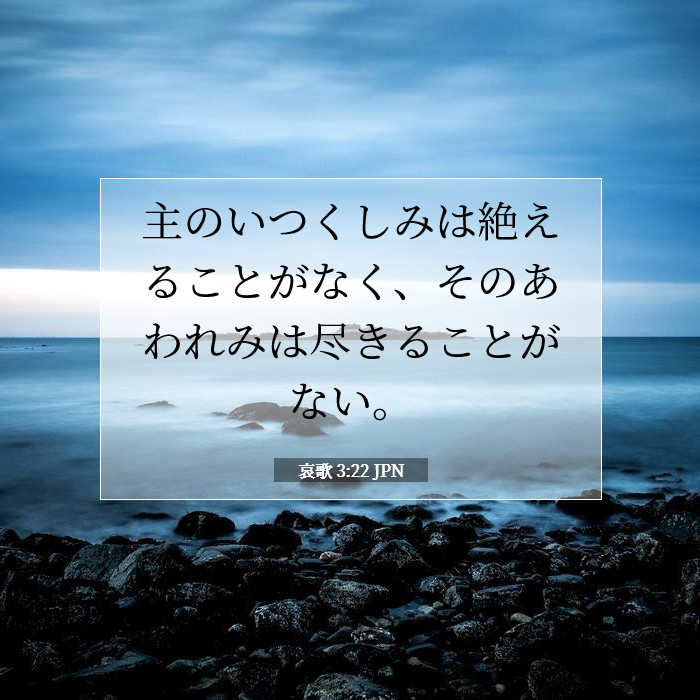 哀歌 3:22 聖書の注解