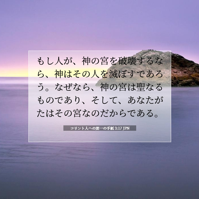 コリント人への第一の手紙 3:17