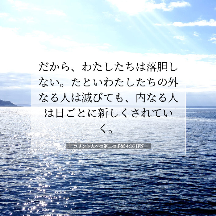 コリント人への第二の手紙 4:16 聖書の注解