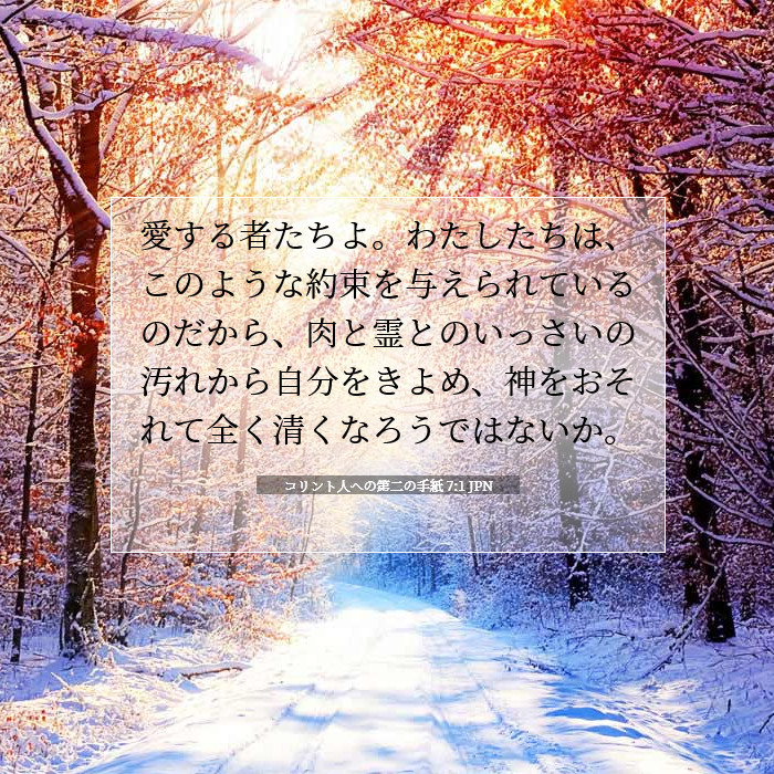 コリント人への第二の手紙 7:1