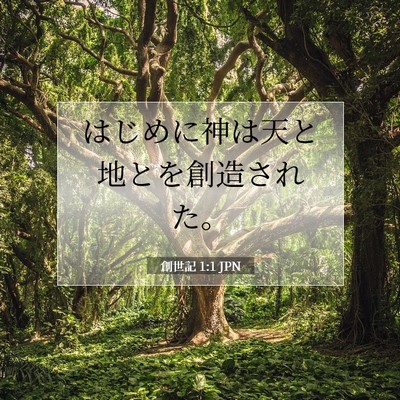 創世記 1:1 聖書の一節の解説