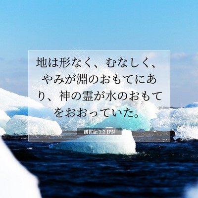創世記 1:2 聖書の一節の解説