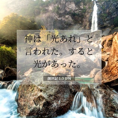 創世記 1:3 聖書の一節の解説