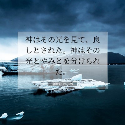 創世記 1:4 聖書の一節の解説