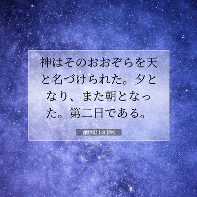 創世記 1:8 聖書の一節の解説