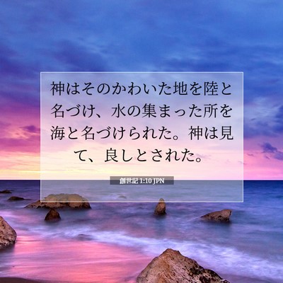 創世記 1:10 聖書の一節の解説