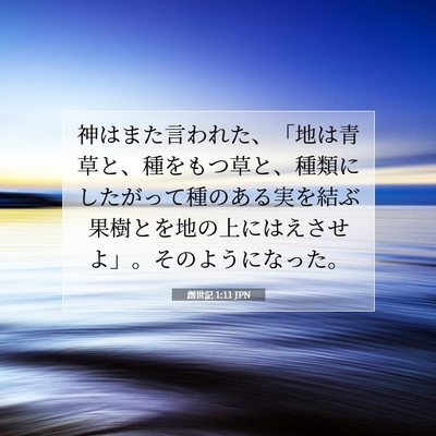 創世記 1:11 聖書の一節の解説