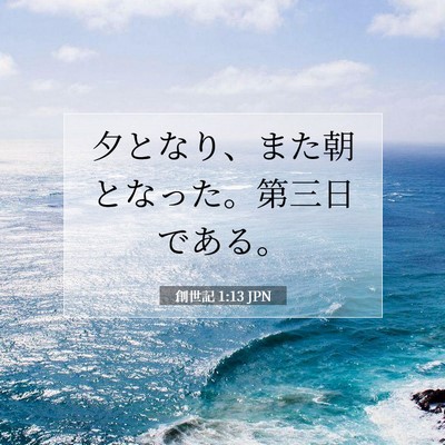 創世記 1:13 聖書の一節の解説