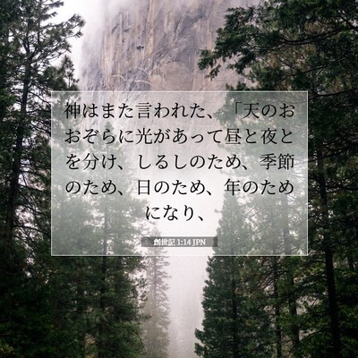 創世記 1:14 聖書の一節の解説