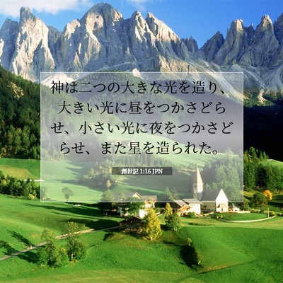 創世記 1:16 聖書の一節の解説