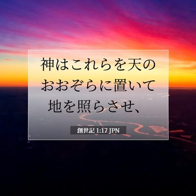 創世記 1:17 聖書の一節の解説