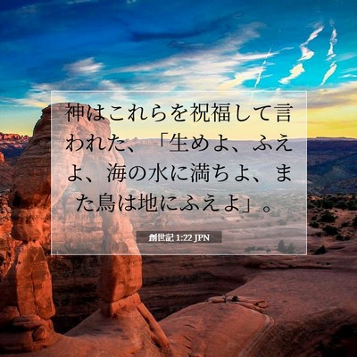 創世記 1:22 聖書の一節の解説