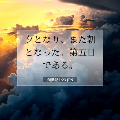 創世記 1:23 聖書の一節の解説