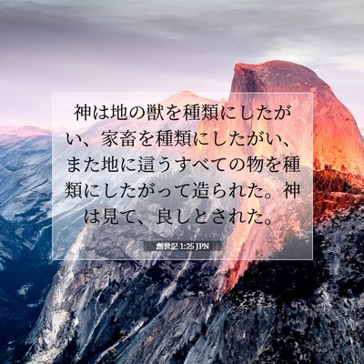 創世記 1:25 聖書の一節の解説