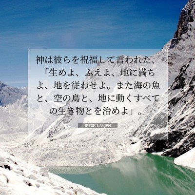 創世記 1:28 聖書の一節の解説