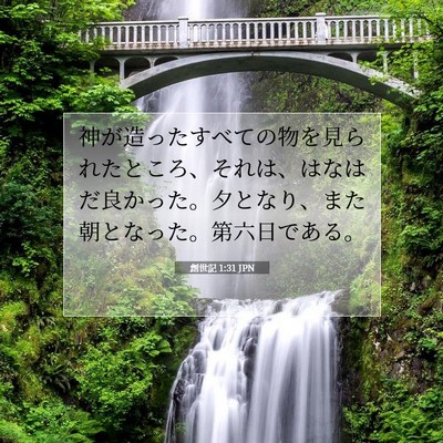 創世記 1:31 聖書の一節の解説
