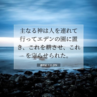 創世記 2:15 JPN 聖書の一節の画像