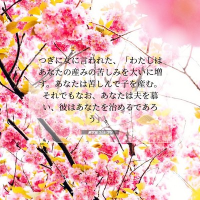 創世記 3:16 JPN 聖書の一節の画像