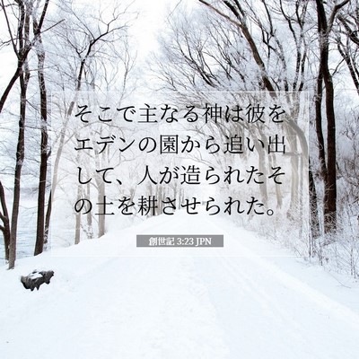 創世記 3:23 JPN 聖書の一節の画像