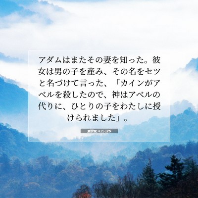 創世記 4:25 JPN 聖書の一節の画像