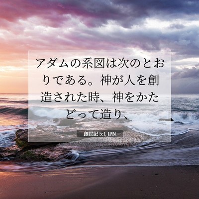 創世記 5:1 JPN 聖書の一節の画像