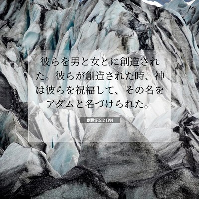 創世記 5:2 聖書の一節の解説
