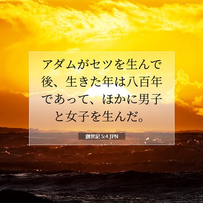 創世記 5:4 聖書の一節の解説