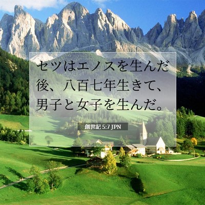 創世記 5:7 聖書の一節の解説