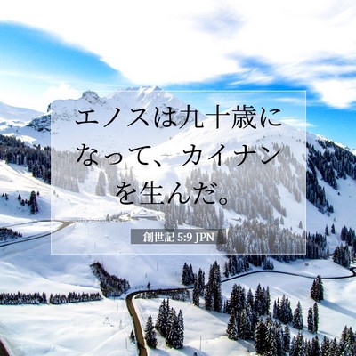 創世記 5:9 聖書の一節の解説