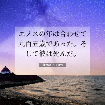 創世記 5:11 聖書の一節の解説