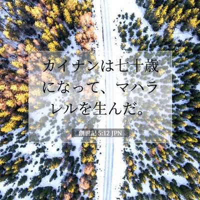 創世記 5:12 聖書の一節の解説