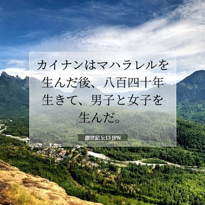 創世記 5:13 聖書の一節の解説