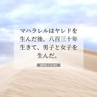 創世記 5:16 聖書の一節の解説