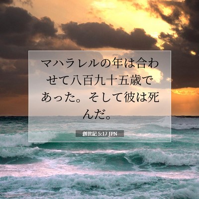 創世記 5:17 聖書の一節の解説