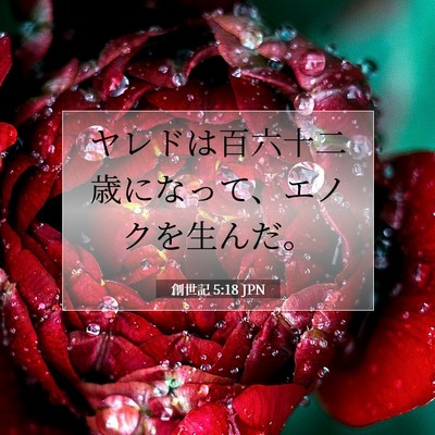 創世記 5:18 聖書の一節の解説