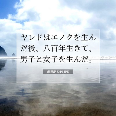 創世記 5:19 聖書の一節の解説