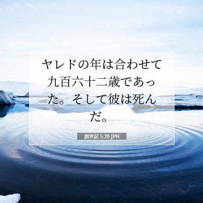 創世記 5:20 聖書の一節の解説