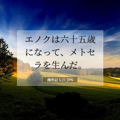 創世記 5:21 聖書の一節の解説