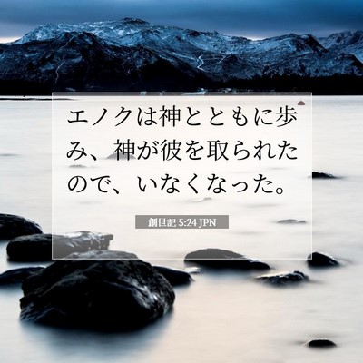 創世記 5:24 JPN 聖書の一節の画像