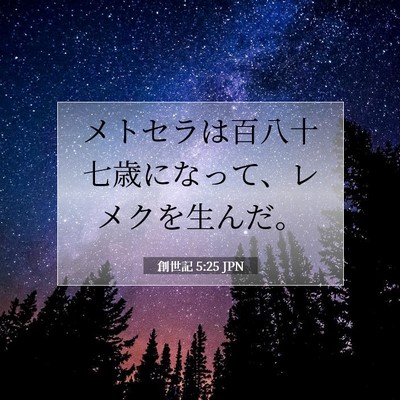 創世記 5:25 聖書の一節の解説