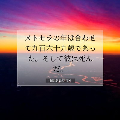 創世記 5:27 聖書の一節の解説