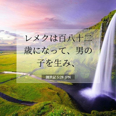 創世記 5:28 聖書の一節の解説