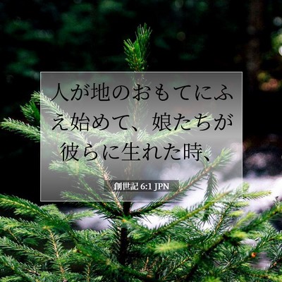 創世記 6:1 聖書の一節の解説