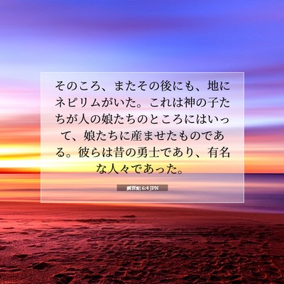 創世記 6:4 聖書の一節の解説