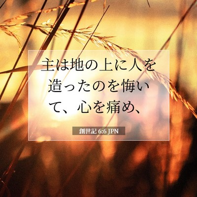 創世記 6:6 聖書の一節の解説
