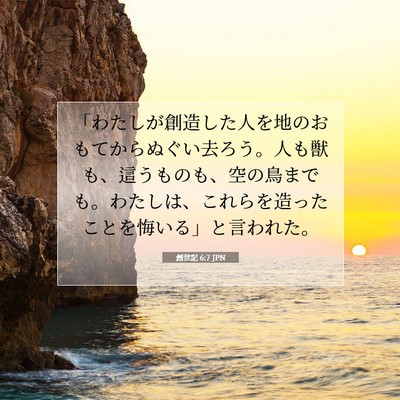 創世記 6:7 聖書の一節の解説