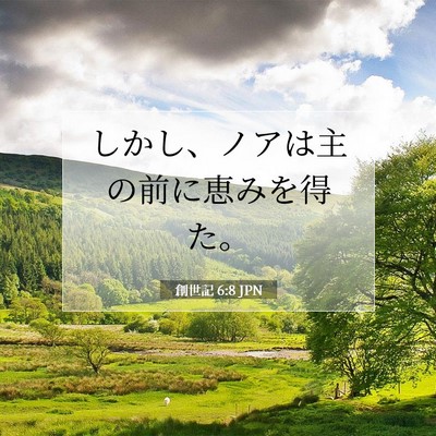 創世記 6:8 聖書の一節の解説