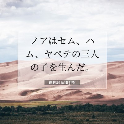 創世記 6:10 聖書の一節の解説